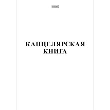 Книга канцелярская "Hatber" А4, 48л, клетка, мягкий переплёт, белая