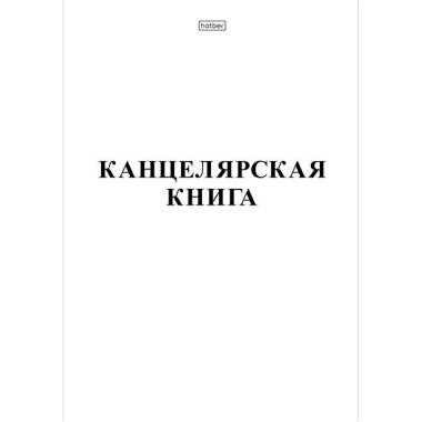 Книга канцелярская "Hatber" А4, 48л, клетка, мягкий переплёт, белая