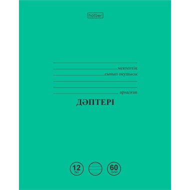 Комплект тетрадей "Hatber", 12л, А5, 60гр/м2, линия, на казахском языке, на скобе, серия "Зелёная", 20шт в наборе