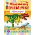 Книжка "Hatber", 8л, А5, цветной блок, на скобе, серия "Маленькому почемучке - О динозаврах"