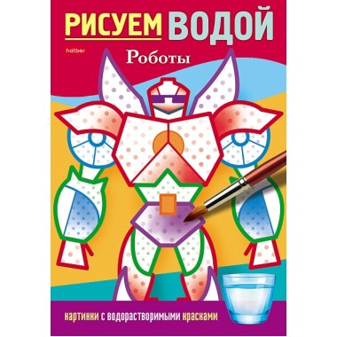 Раскраска "Hatber", 4л, А5, цветной блок на скобе, серия "Рисуем водой - Роботы"