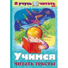 Книжка "Hatber", 16л, А4, цветной блок, на скобе, серия "Уроки грамоты: Я учусь читать - Учимся читать тексты"