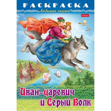 Раскраска-книжка "Hatber", 8л, А4, на скобе, серия "Любимые сказки - Иван-царевич и серый волк"