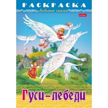 Раскраска-книжка "Hatber", 8л, А4, на скобе, серия "Любимые сказки - Гуси-лебеди"