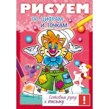 Книжка "Hatber", 8л, А4, цветной блок, на скобе, серия "Готовим руку к письму - Рисуем по цифрам и точкам"