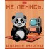 Тетрадь "Hatber", 48л, А5, клетка, на скобе, серия "Мудрая панда"