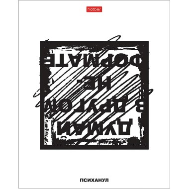 Тетрадь "Hatber", 48л, А5, клетка, на скобе, серия "Психанул"